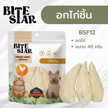 Bite Star Freeze Dried ขนมฟรีซดรายสำหรับสัตว์เลี้ยง ฟรีสดรายแมว ฟรีสดรายสุนัข ขนาดซอง 40-60 กรัม