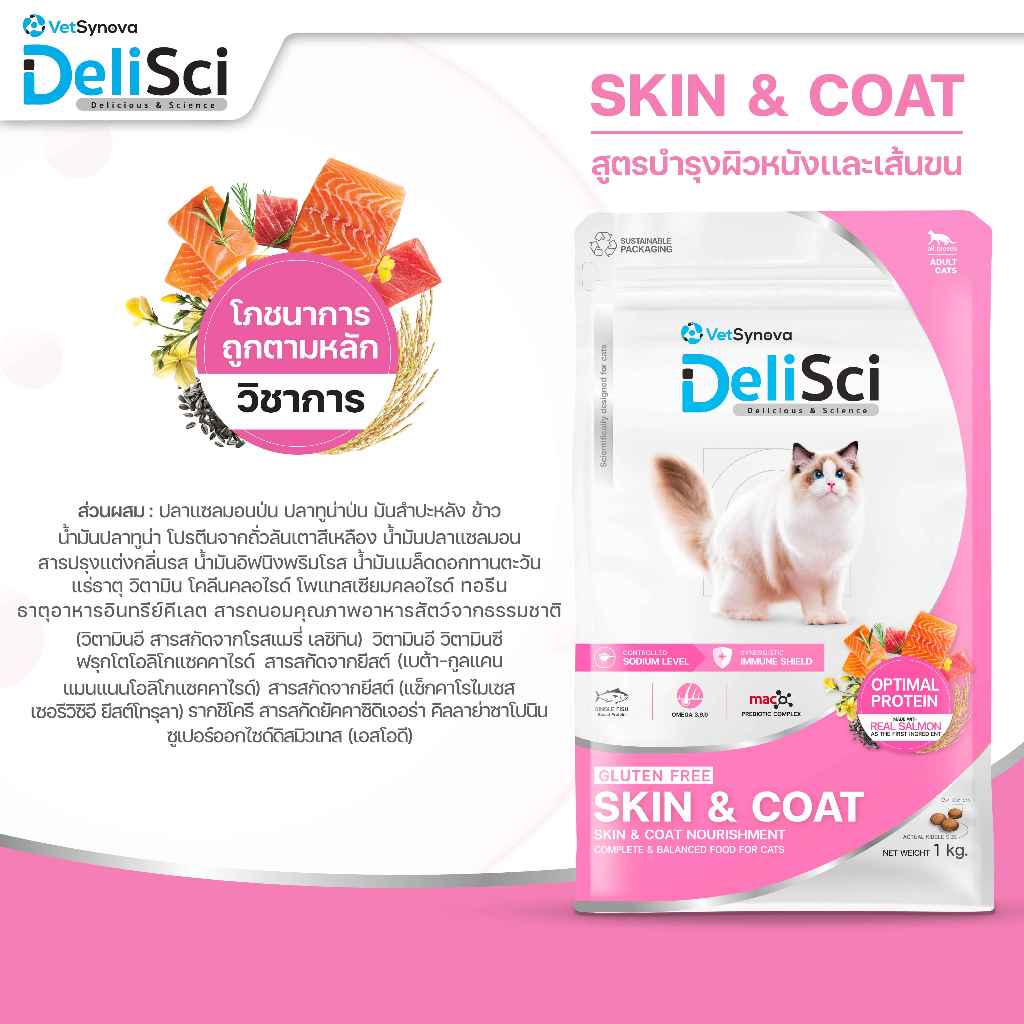 [1kg.] DeliSci Cat Dry Skin & Coat / Mother&Kitten  อาหารเม็ดแมว เดลิซาย ขนาด 1 กก.(kg.)