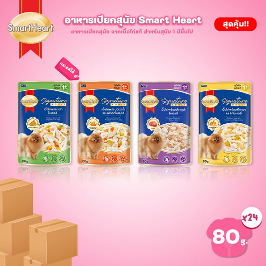 [ยกลัง 24 ซอง] SmartHeart Signature อาหารเปียกสุนัขโต สมาร์ทฮาร์ท ซิกเนเจอร์ เพาช์ ขนาด 80 กรัม