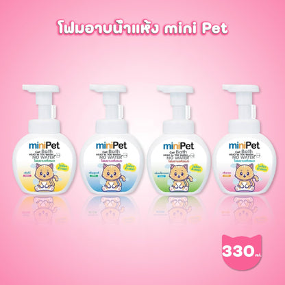 Mini Pet มินิเพ็ท แชมพูอาบแห้งแมว โฟมอาบน้ำแห้ง ไม่ต้องใช้น้ำ ขนาด 330 มล.(ml.)