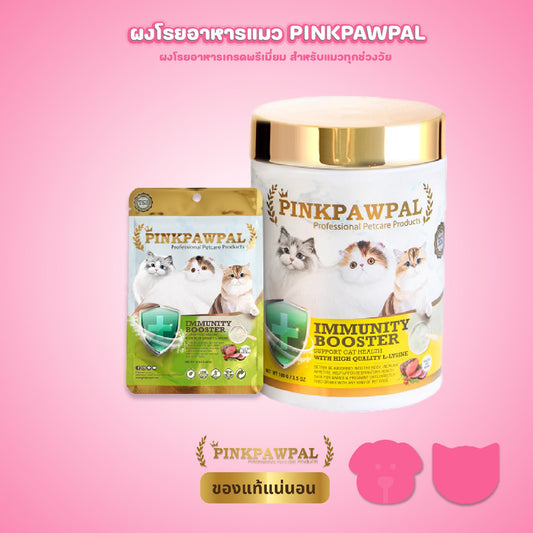 Pinkpawpal Immunity Booster ผงโรยอาหารแมว พิงค์พอลพาว รสเนื้ออบ สำหรับแมวทุกช่วงวัย ขนาดกระปุก 100 กรัม Supplement