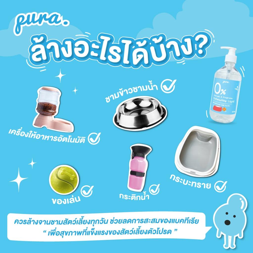 น้ำยาล้างจานสำหรับสัตว์เลี้ยงพูร่า pura 520ml. - ไม่มีกลิ่นเคมีสังเคราะห์ อ่อนโยนกับหมาแมวและสัตว์เลี้ยงทุกสายพันธุ์