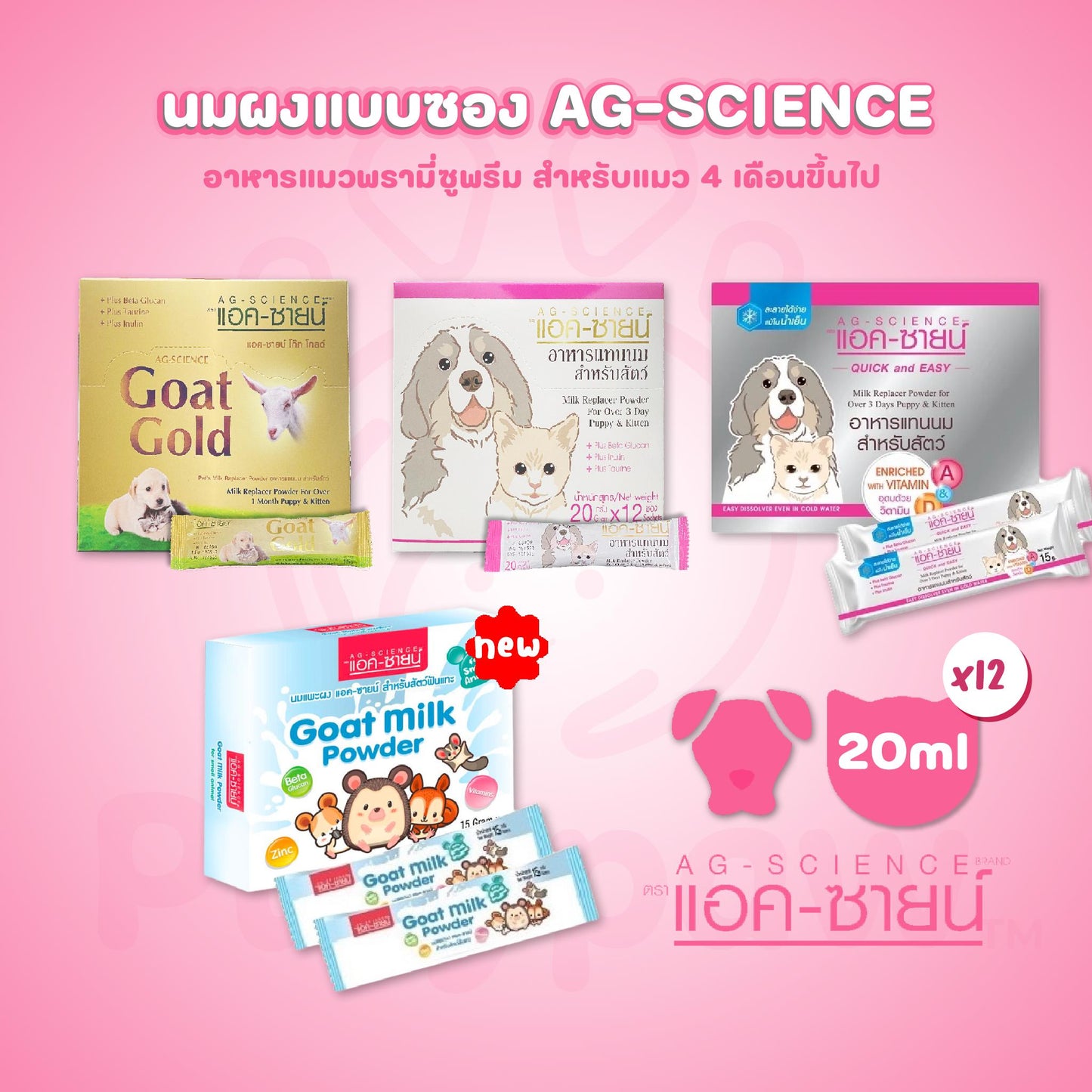 [ยกกล่อง 12 ซอง] นมผงแอคซายน์ AG-SCIENCE ขนาด 15-20 กรัม นมผงสำหรับลูกสนัขและแมว
