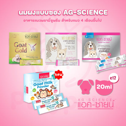 [ยกกล่อง 12 ซอง] นมผงแอคซายน์ AG-SCIENCE ขนาด 15-20 กรัม นมผงสำหรับลูกสนัขและแมว