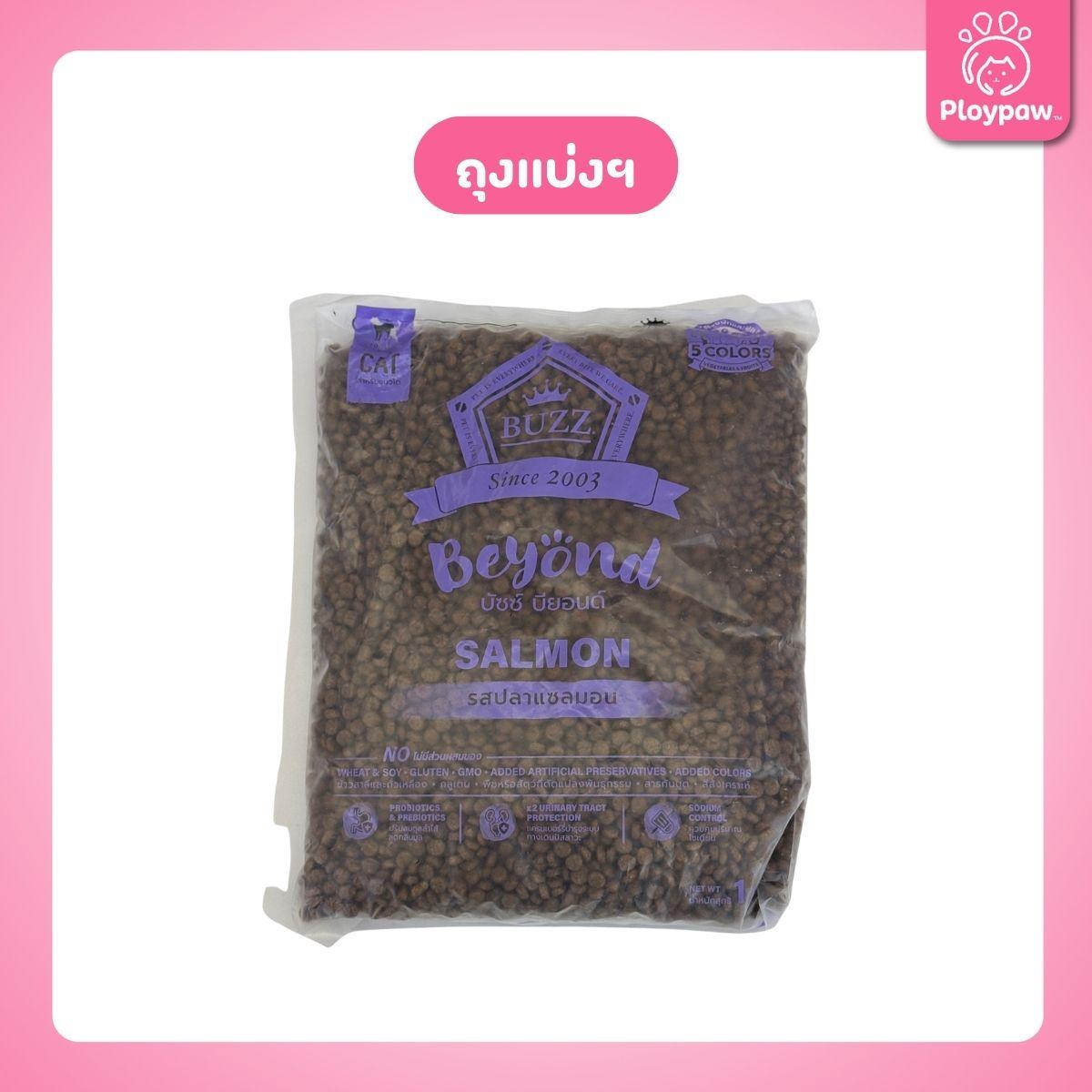 [ถุงแบ่งฯ 1kg.] Buzz Beyond อาหารแมวบัซซ์ บียอนด์ ขนาด 1 กก.(1kg) Premium + Gluten Free NON GMO อาหาร  แมว บัซซ์