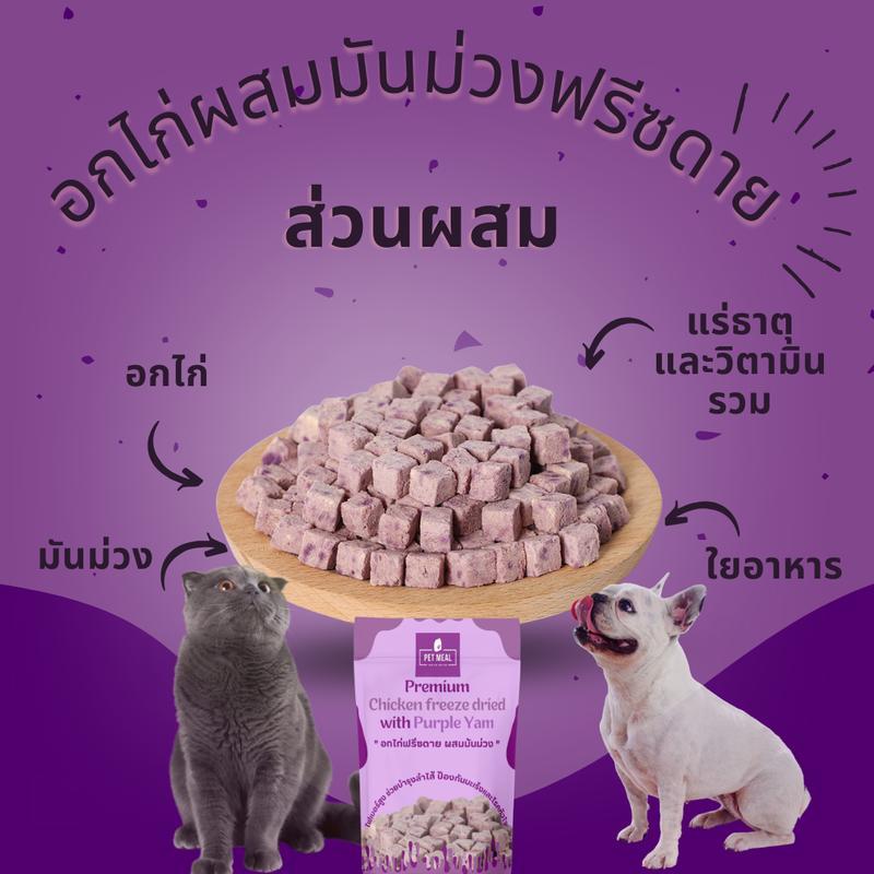 PET MEAL ขนมฟรีสดรายสัตว์เลี้ยง อกไก่ฟรีซดาย โยเกิร์ตฟรีสดรายแมว พรีเมี่ยม ขนมแมว อาหารแมว อาหารสัตว์ ขนาดซอง 25 กรัม