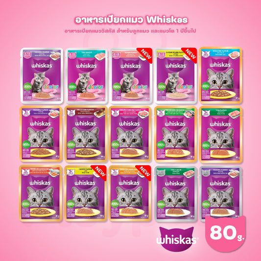 [ปลีก 1 ซอง] Whiskas pouch อาหารเปียกแมว วิสกัส เพาช์ ขนาด 85 กรัม(g.)