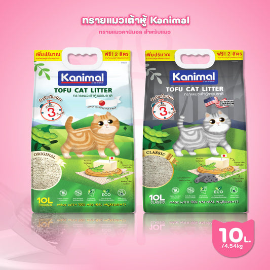 [10L.] Kanimal คานิมอล ทรายแมวเต้าหู้ ฝุ่นน้อย ทิ้งลงชักโครกได้ ขนาด 10 ลิตร