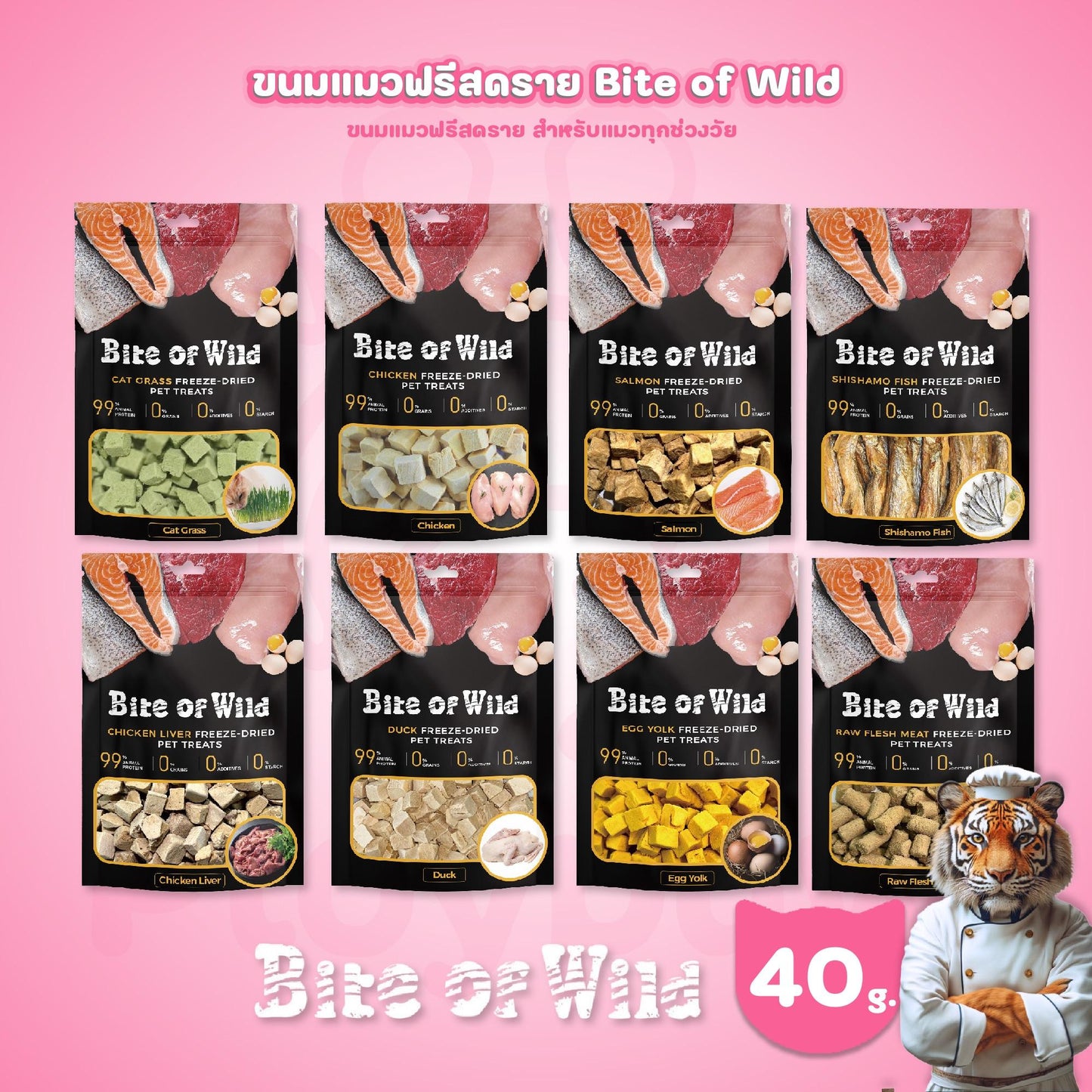 [40g.] Bite of Wild Freeze Dried ขนมแมวฟรีสดราย ทำจากเนื้อสัตว์ โปรตีนสูง ขนาดซอง 40 กรัม
