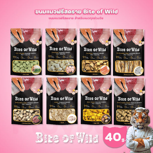 [40g.] Bite of Wild Freeze Dried ขนมแมวฟรีสดราย ทำจากเนื้อสัตว์ โปรตีนสูง ขนาดซอง 40 กรัม
