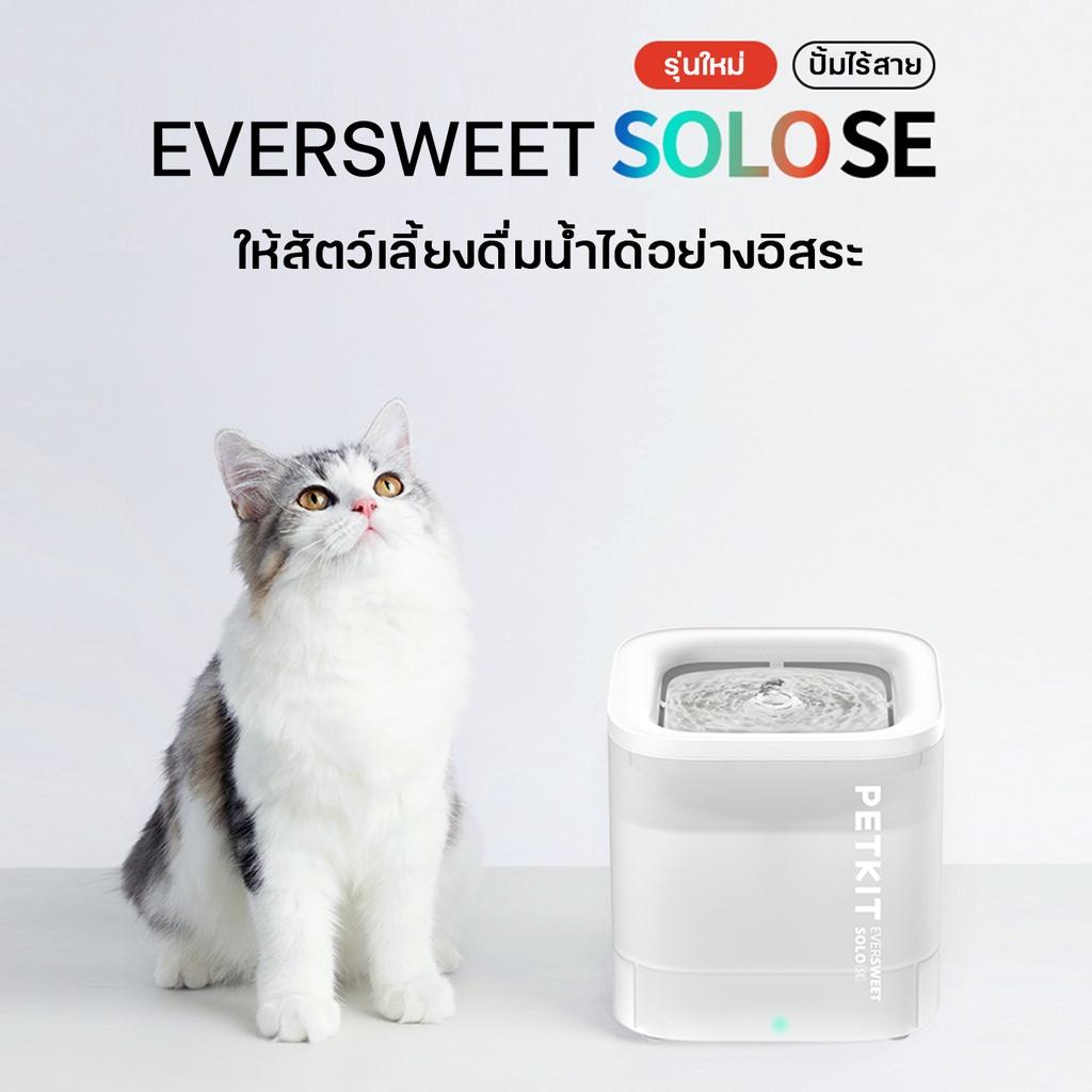 PETKIT Eversweet SOLO SE Fountain Wireless ประกันศูนย์ไทย1 ปี น้ำพุแมวอัตโนมัติ SE มอเตอร์ปั๊มน้ำไร้สาย