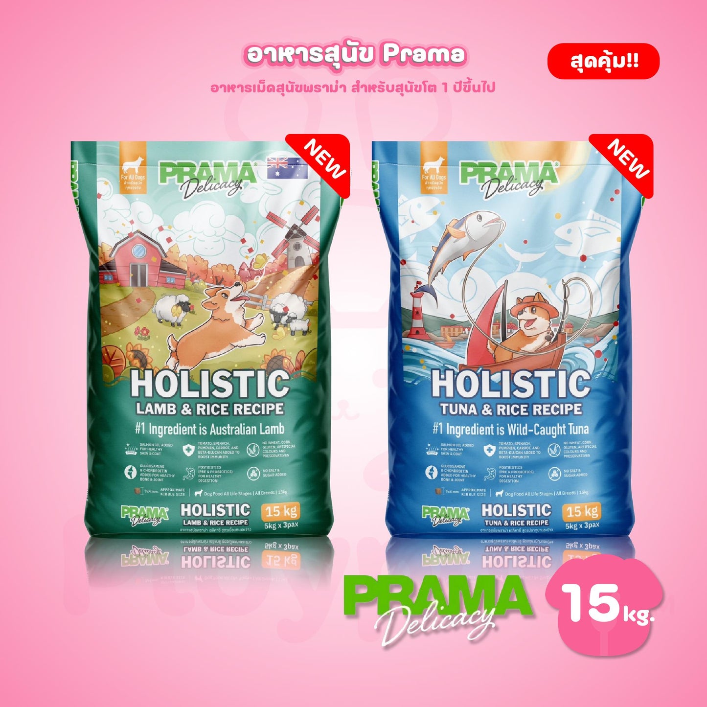 [ยกกระสอบ 15 kg.] PRAMA Holistic อาหารสุนัข พราม่า อาหารสุนัขสูตรครบถ้วนโปรตีนสูง ปราศจากกลูเตน ขนาด ยกกระสอบ 15 กก.(kg.) (ถุงแบ่งภายในกระสอบ 5 กก.*3 ถุง