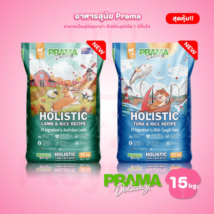 [ยกกระสอบ 15 kg.] PRAMA Holistic อาหารสุนัข พราม่า อาหารสุนัขสูตรครบถ้วนโปรตีนสูง ปราศจากกลูเตน ขนาด ยกกระสอบ 15 กก.(kg.) (ถุงแบ่งภายในกระสอบ 5 กก.*3 ถุง
