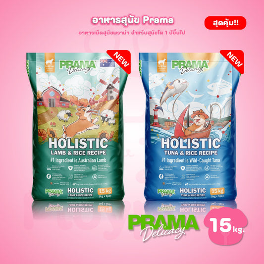 [ยกกระสอบ 15 kg.] PRAMA Holistic อาหารสุนัข พราม่า อาหารสุนัขสูตรครบถ้วนโปรตีนสูง ปราศจากกลูเตน ขนาด ยกกระสอบ 15 กก.(kg.) (ถุงแบ่งภายในกระสอบ 5 กก.*3 ถุง