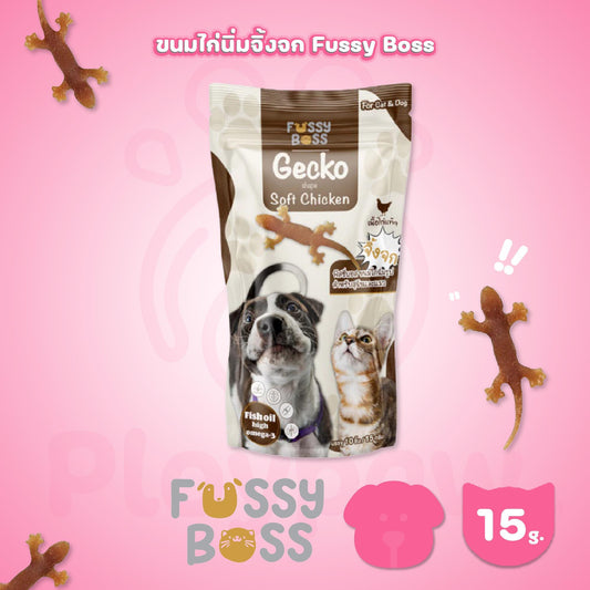 Fussy Boss ขนมไก่นิ่มรูปจิ้งจก ทานได้ทั้งแมวและสุนัข ขนาด 10 ตัว 15 กรัม