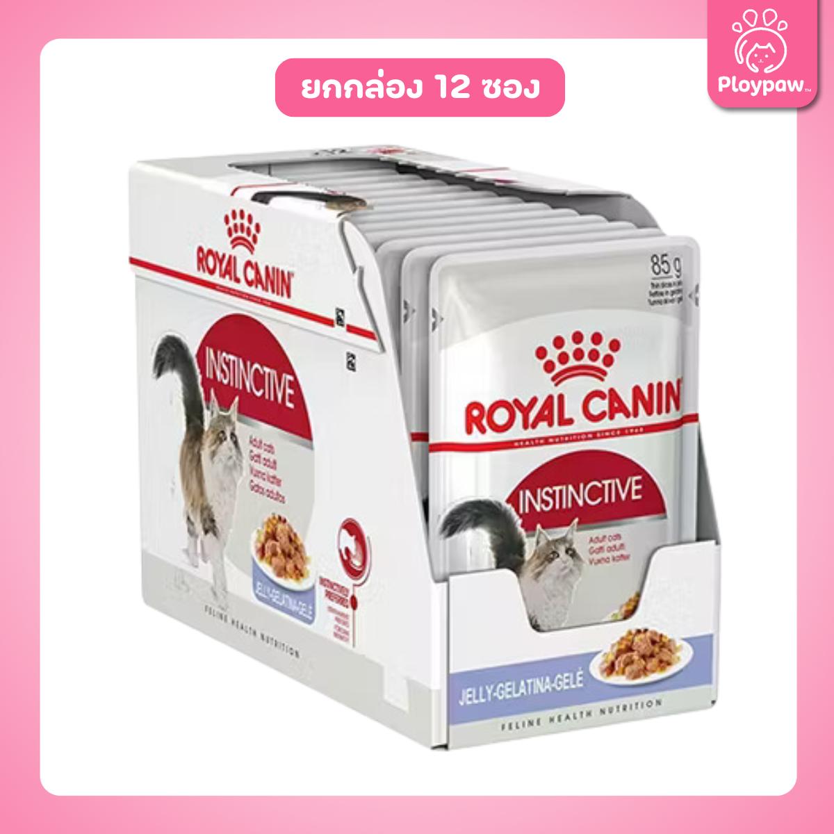 [ยกกล่อง 12 ซอง] Royal Canin Instinctive Pouch อาหารเปียกแมวโต อายุ 12 เดือนขึ้นไป (เจลลี่, Wet Cat Food, โรยัล คานิน)