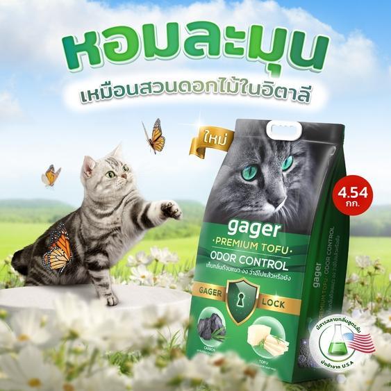 Gager ทรายแมวเต้าหู้ สูตรใหม่ กลิ่นสวนดอกไม้ในอิตาลี จับตัวได้ดี เก็บกลิ่นดีขึ้น ขนาด 2.27 กก.