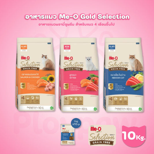 [ยกกระสอบ 10 กก.] Me-O Gold Selection Grainfree อาหารแมวมีโอโกลด์ซีเล็คชั่น เกรนฟรี ขนาด 10 กก.(1 กก.*10แพ็ค) สำหรับลูกแมวและแมวโต
