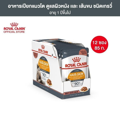 [ยกกล่อง 12ซอง] (New)Intense Beauty Pouch Gravy อาหารเปียกแมวโต ดูแล ผิวหนังและเส้นขน อายุ12เดือนขึ้นไป(Wet Cat Food, โรยัล คานิน)