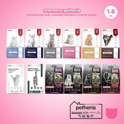 Petheria [1.5kg] อาหารแมวเพ็ทเทอเรีย โปรตีนจากปลา บำรุงขนสวย ลูบไม่ติดมือ ขนาด 1.5 กก. 12 สูตร