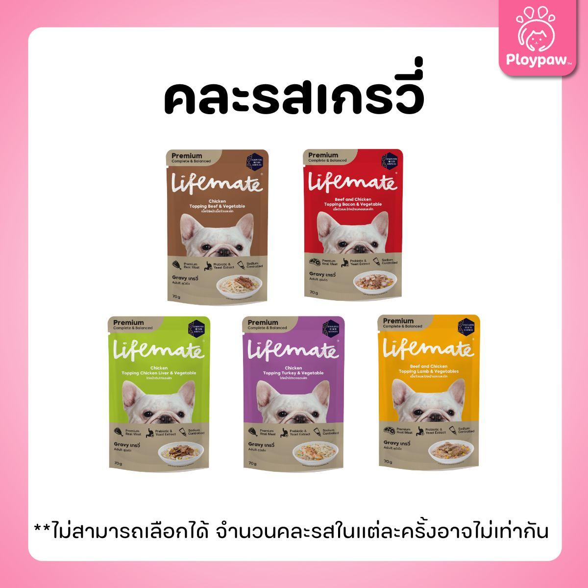 [ยกโหล 12 ซอง] Lifemate Dog Wet Food Pouch อาหารเปียกสุนัข ไลฟ์เมท สูตร Complete & Balanced สารอาหารครบถ้วน ขนาดซอง 70 กรัม(g.)