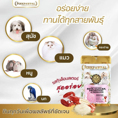 Pinkpawpal ผงโรยอาหาร ( 5 in 1 ) เบต้ากลูแคน, โพรไบโอติก & พรีไบโอติก รสกุ้งล็อบสเตอร์ 10, 30, 100 กรัม