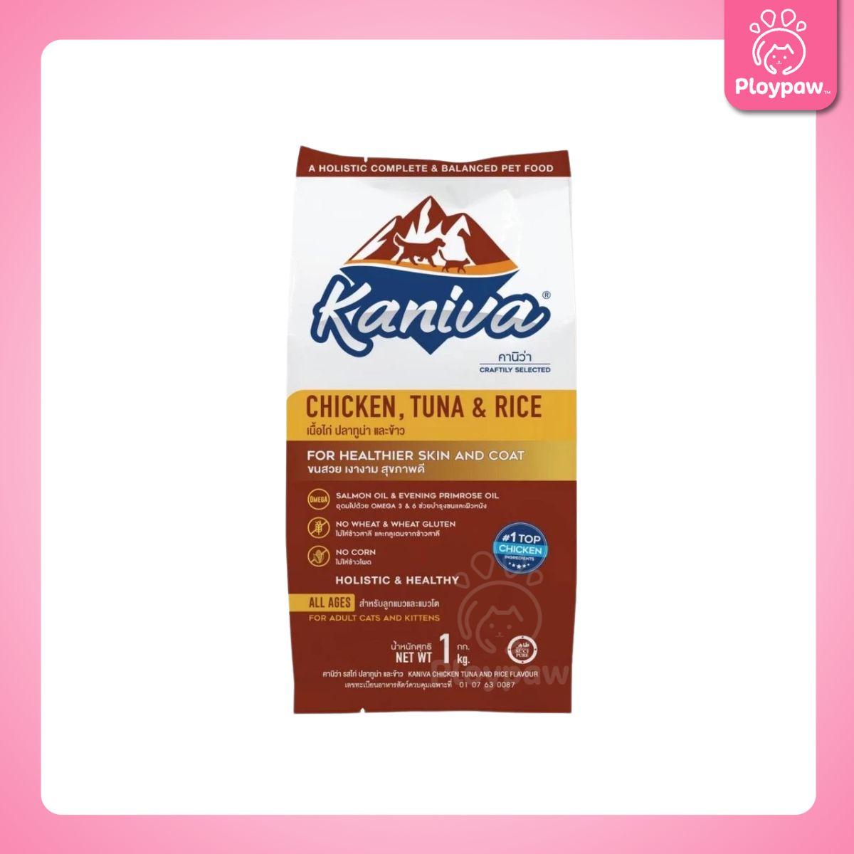 [ถุงแบ่ง 1 กก.] Kaniva อาหารแมวคานิว่า ปราศจากกลูเตน,ข้าวโพด,ขาวสาลี สำหรับแมวทุกช่วงวัย ทุกสายพันธุ์ ขนาด 1 กก.