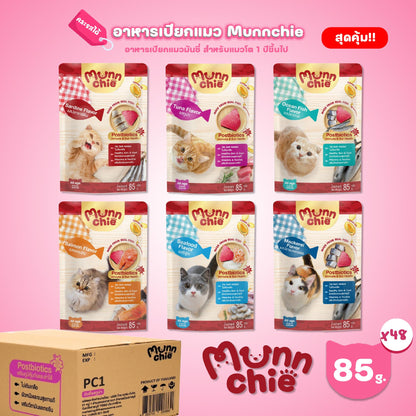 [ยกลัง 48 ซอง] Munnchie Pouch มันชี่ อาหารเปียกแมว แบบซอง โภชนาการครบถ้วน  สำหรับแมวทุกช่วงวัย ขนาด 85 กรัม(g.)