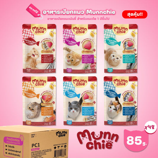 [ยกลัง 48 ซอง] Munnchie Pouch มันชี่ อาหารเปียกแมว แบบซอง โภชนาการครบถ้วน  สำหรับแมวทุกช่วงวัย ขนาด 85 กรัม(g.)