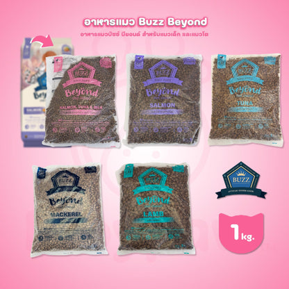 [ถุงแบ่งฯ 1kg.] Buzz Beyond อาหารแมวบัซซ์ บียอนด์ ขนาด 1 กก.(1kg) Premium + Gluten Free NON GMO อาหาร  แมว บัซซ์