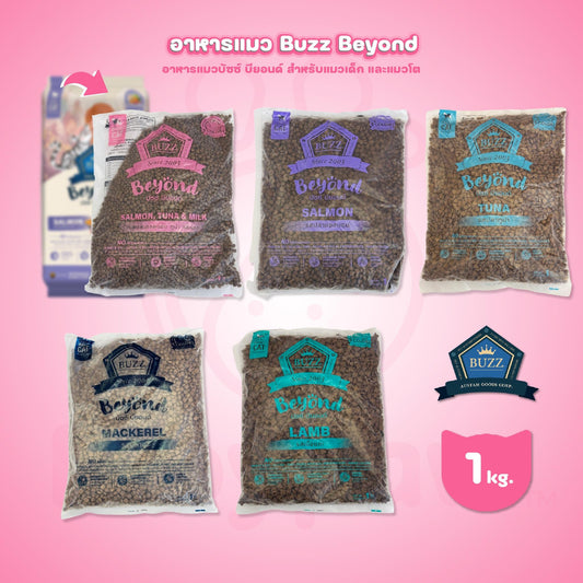 [ถุงแบ่งฯ 1kg.] Buzz Beyond อาหารแมวบัซซ์ บียอนด์ ขนาด 1 กก.(1kg) Premium + Gluten Free NON GMO อาหาร  แมว บัซซ์