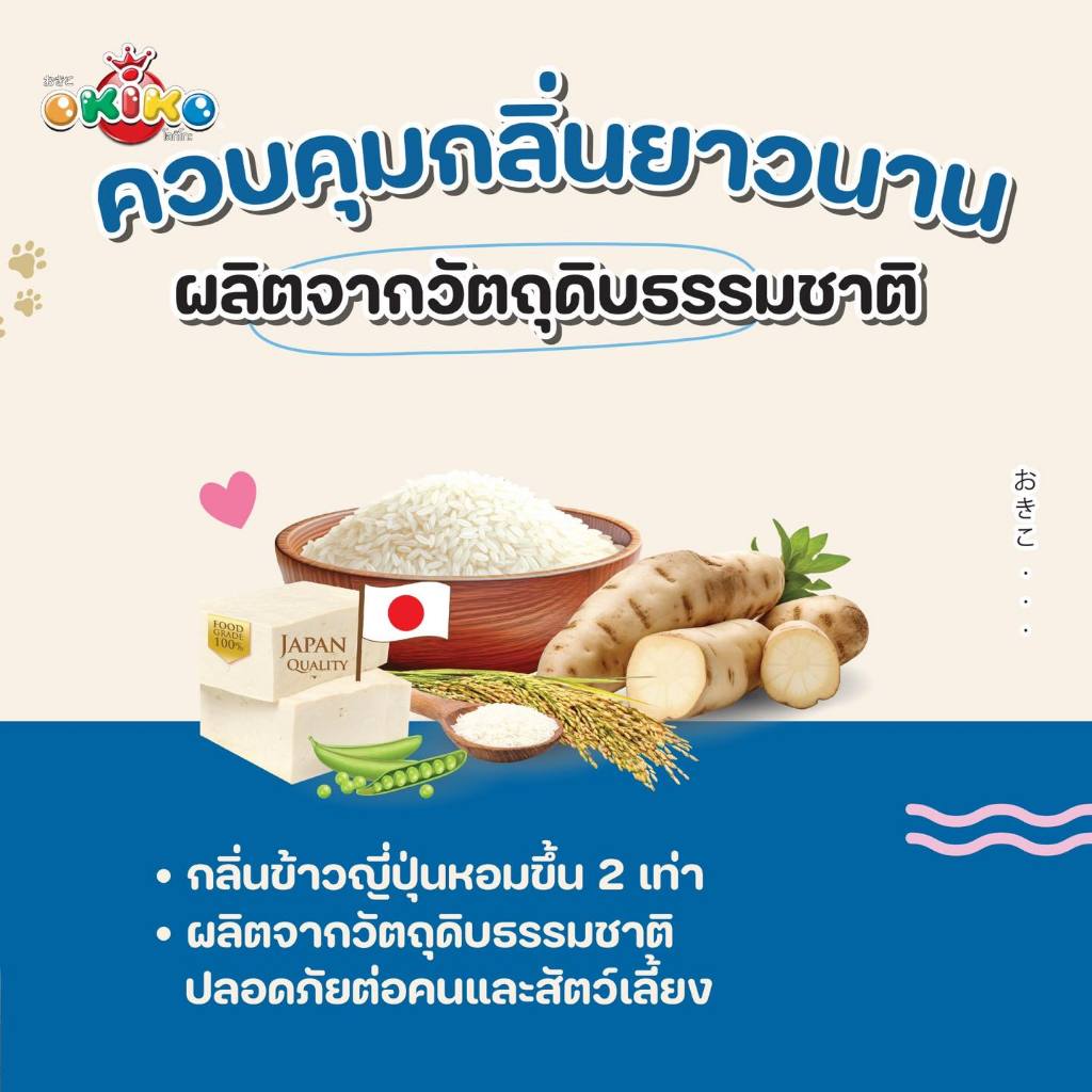 [10L.] OKIKO ทรายเเมว เต้าหู้แท่ง ผสม ข้าวเละมันสำปะหลัง กลิ่น ข้าวญี่ปุ่น ขนาด 10 ลิตร