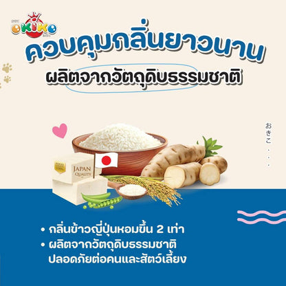 [10L.] OKIKO ทรายเเมว เต้าหู้แท่ง ผสม ข้าวเละมันสำปะหลัง กลิ่น ข้าวญี่ปุ่น ขนาด 10 ลิตร