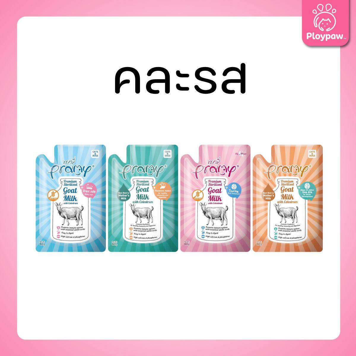 [ยกกล่อง 12 ซอง] Pramy Gold Sterilised Goat Milk นมแพะพรามี่ นมแพะแบบซองขนาด 60 มล.(ml.)