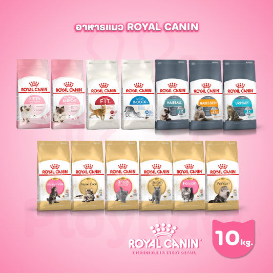 [ยกกระสอบ 10kg.] Royal Canin อาหารแมว รอยัลคานิน  สำหรับแมวทุกช่วงวัย ขนาดกระสอบ 10 กก.
