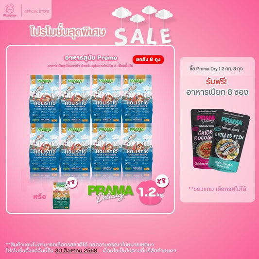 [ยกลัง 8 ถุง*1.2 kg.] PRAMA Holistic อาหารสุนัข พราม่า อาหารสุนัขสูตรครบถ้วนโปรตีนสูง ปราศจากกลูเตน ขนาดถุง 1.2 กก.(kg.) จำนวน 8 ถุง