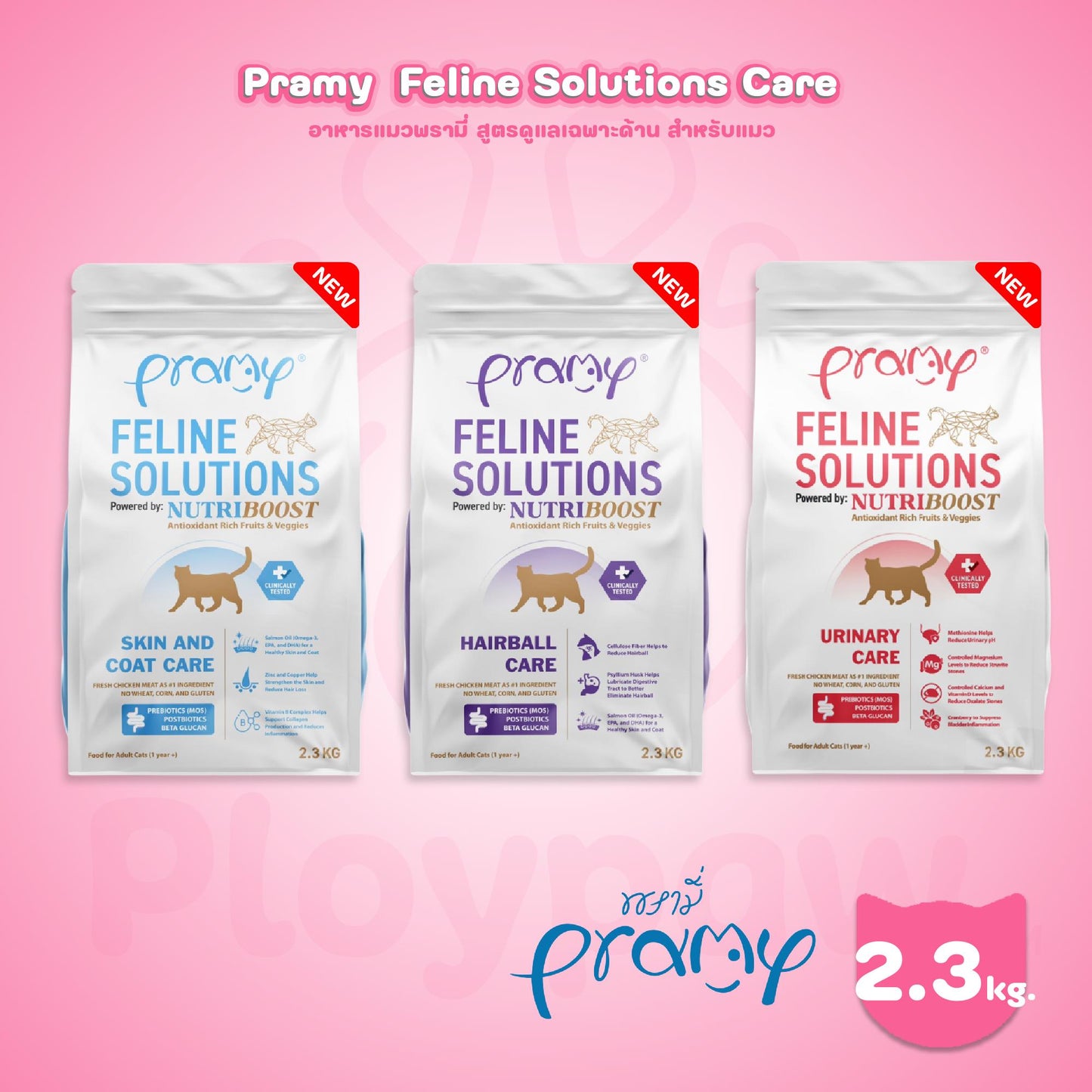 [2.3kg.] อาหารแมวพรามี่ Pramy  Feline Solutions Care สูตรดูแลเฉพาะทาง สำหรับแมว ขนาด 2.3 กก.