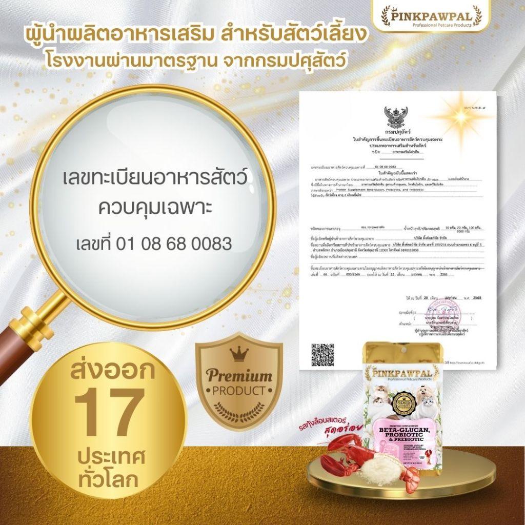 Pinkpawpal ผงโรยอาหาร ( 5 in 1 ) เบต้ากลูแคน, โพรไบโอติก & พรีไบโอติก รสกุ้งล็อบสเตอร์ 10, 30, 100 กรัม
