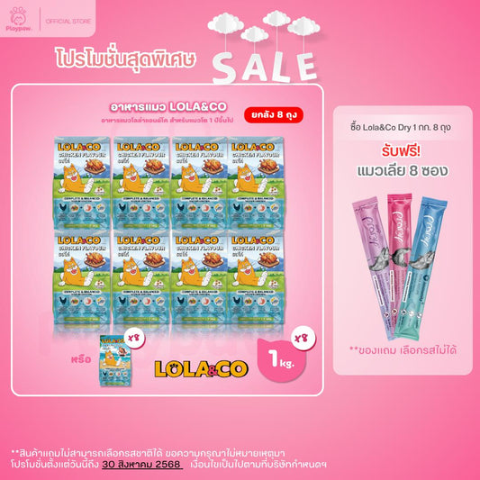 [ยกลัง 8 ถุง] LOLA&CO อาหารแมว โลล่า แอนด์ โค อาหารเม็ดแมว ไม่มีผลพลอยได้ มีโพรไบโอติก สำหรับแมวโตอายุ 1 ปีขึ้นไป ขนาดถุง 1 กก.(kg.) จำนวน 8 ถุง