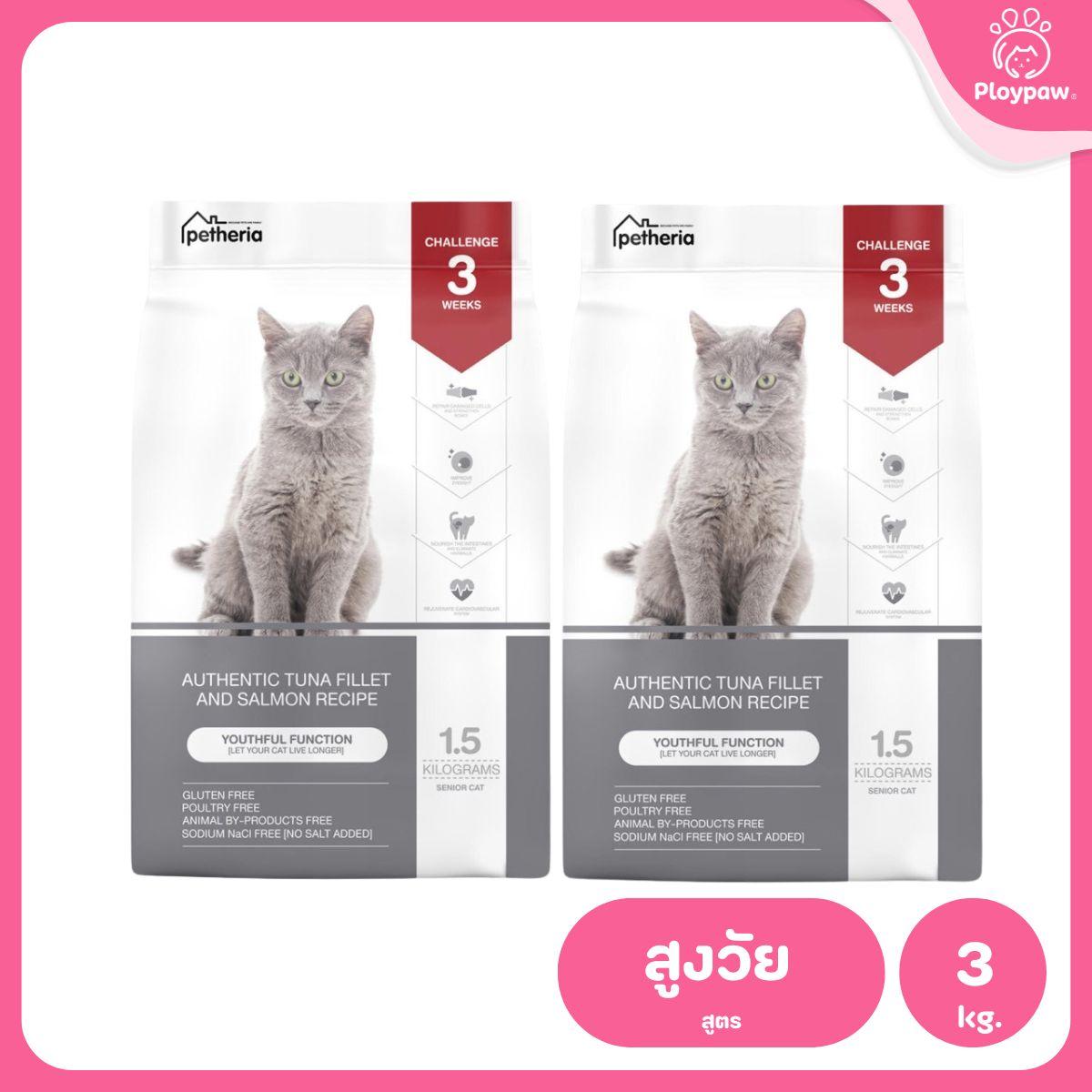 Petheria [แพ็คคู่ 2 ถุง*1.5kg] อาหารแมวเพ็ทเทอเรีย โปรตีนจากปลา บำรุงขนสวย ลูบไม่ติดมือ ขนาด 1.5 กก. 12 สูตร