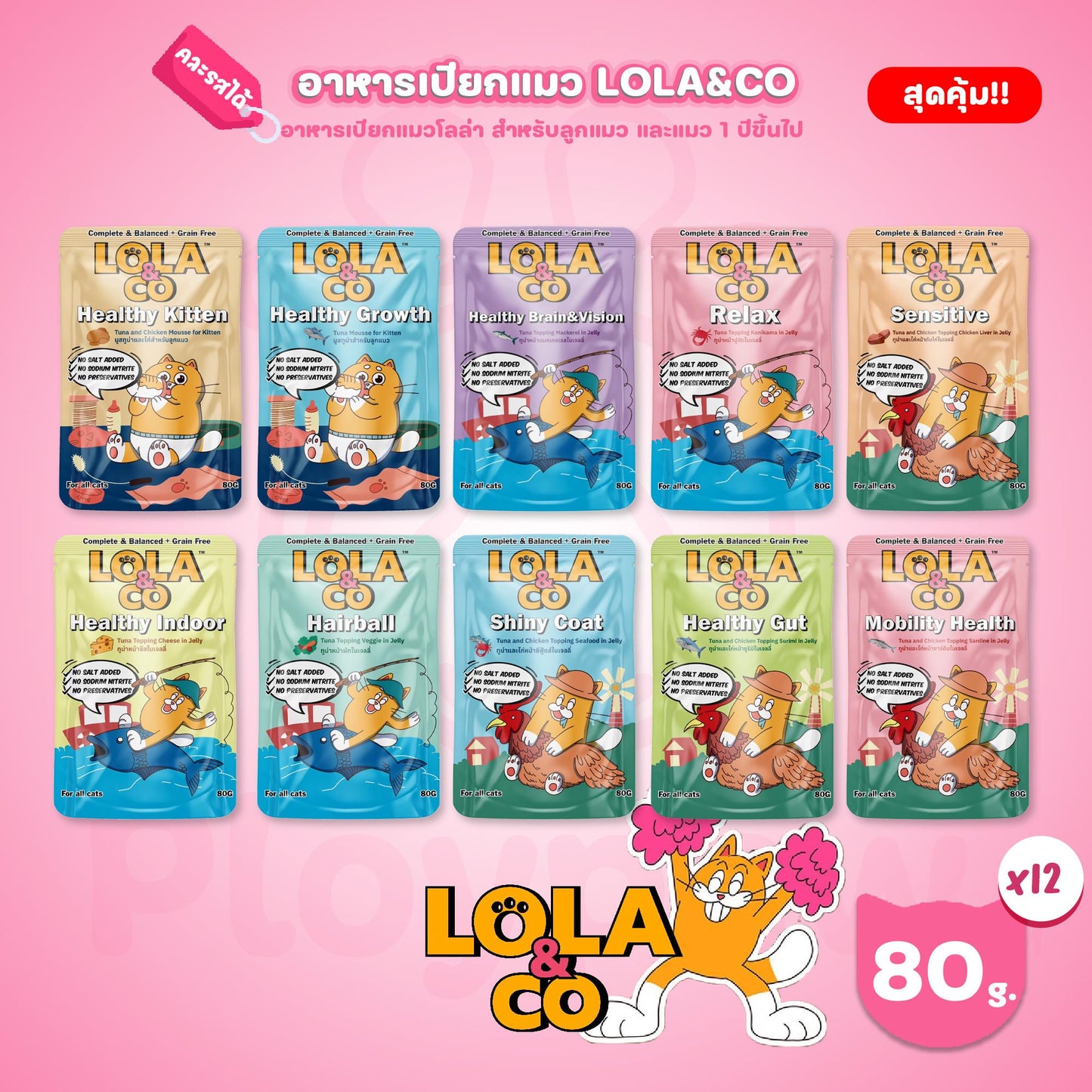 [ยกโหล 12 ซอง-โปรโมชั่นยกโหลแถมฟรี 1 ซอง] LOLA&CO Complete&Balanced อาหารเปียกแมว โลล่าแอนด์โค โภชนาการครบถ้วน ขนาด 80 กรัม