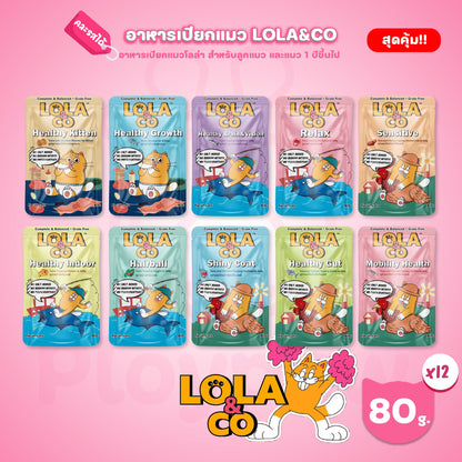[ยกโหล 12 ซอง-โปรโมชั่นยกโหลแถมฟรี 1 ซอง] LOLA&CO Complete&Balanced อาหารเปียกแมว โลล่าแอนด์โค โภชนาการครบถ้วน ขนาด 80 กรัม
