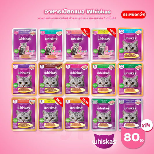 [ยกกล่อง 14 ซอง] Whiskas pouch อาหารเปียกแมว วิสกัส เพาช์ ขนาด 85 กรัม(g.)