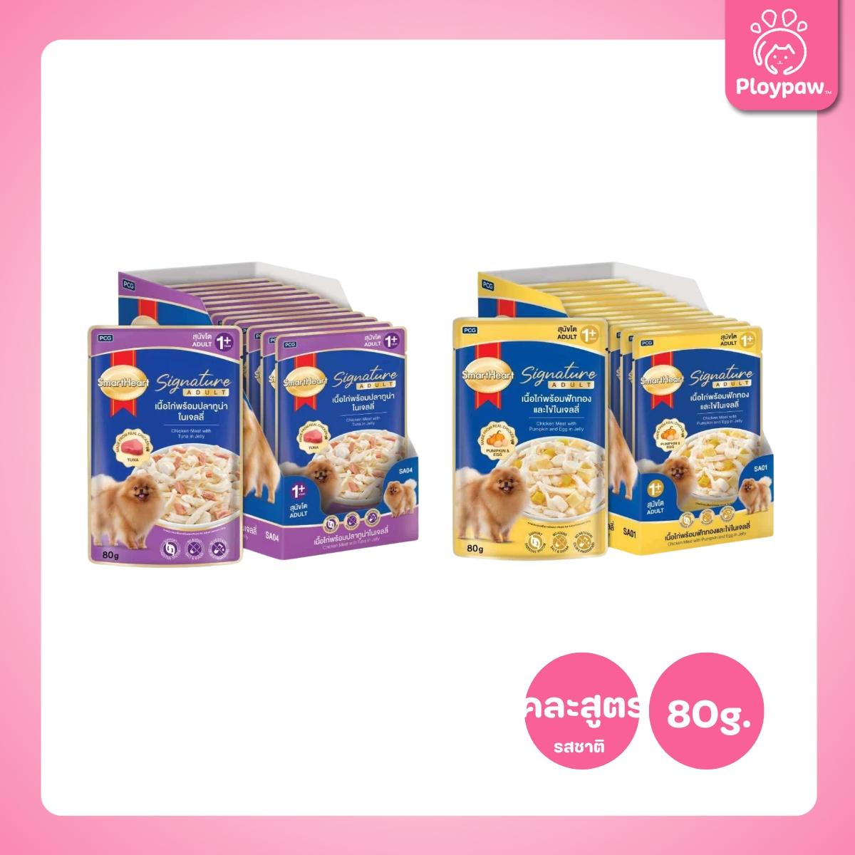 [ยกลัง 24 ซอง] SmartHeart Signature อาหารเปียกสุนัขโต สมาร์ทฮาร์ท ซิกเนเจอร์ เพาช์ ขนาด 80 กรัม