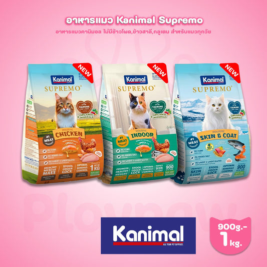 [0.9-1kg.] KANIMAL SUPREMO Cat Food อาหารแมวคานิมอลซูพรีโม่ มี 3 สูตรให้เลือก สำหรับน้องแมวอายุ 4 เดือนขึ้นไป