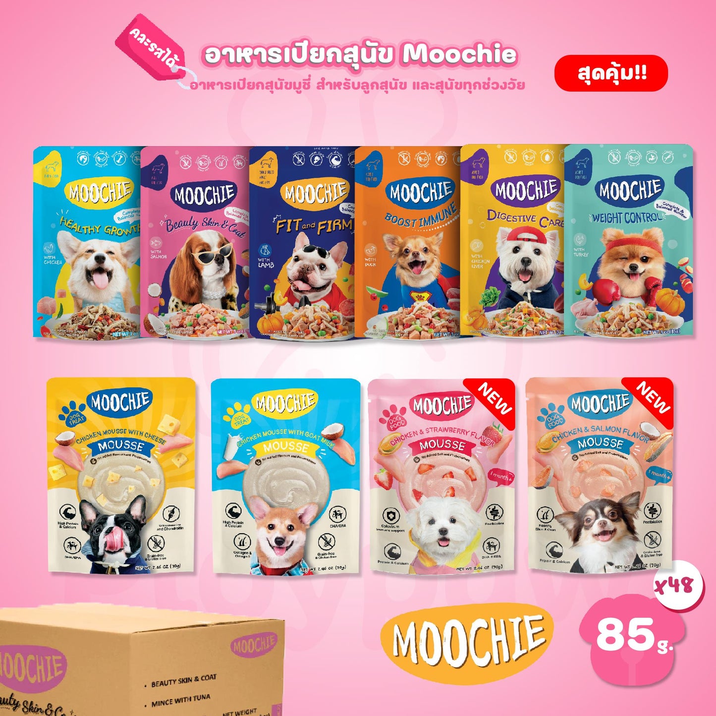 [ยกลัง 48 ซอง] Moochie อาหารเปียกสุนัข มูชี่ สูตร Complete&Balance Nutrition สารอาหารครบถ้วน ปราศจากธัญพืช ไมเ่ติมเกลือ สำหรับลูกสุนัขและสุนัขโต ขนาดซอง 85 กรัม(g.)