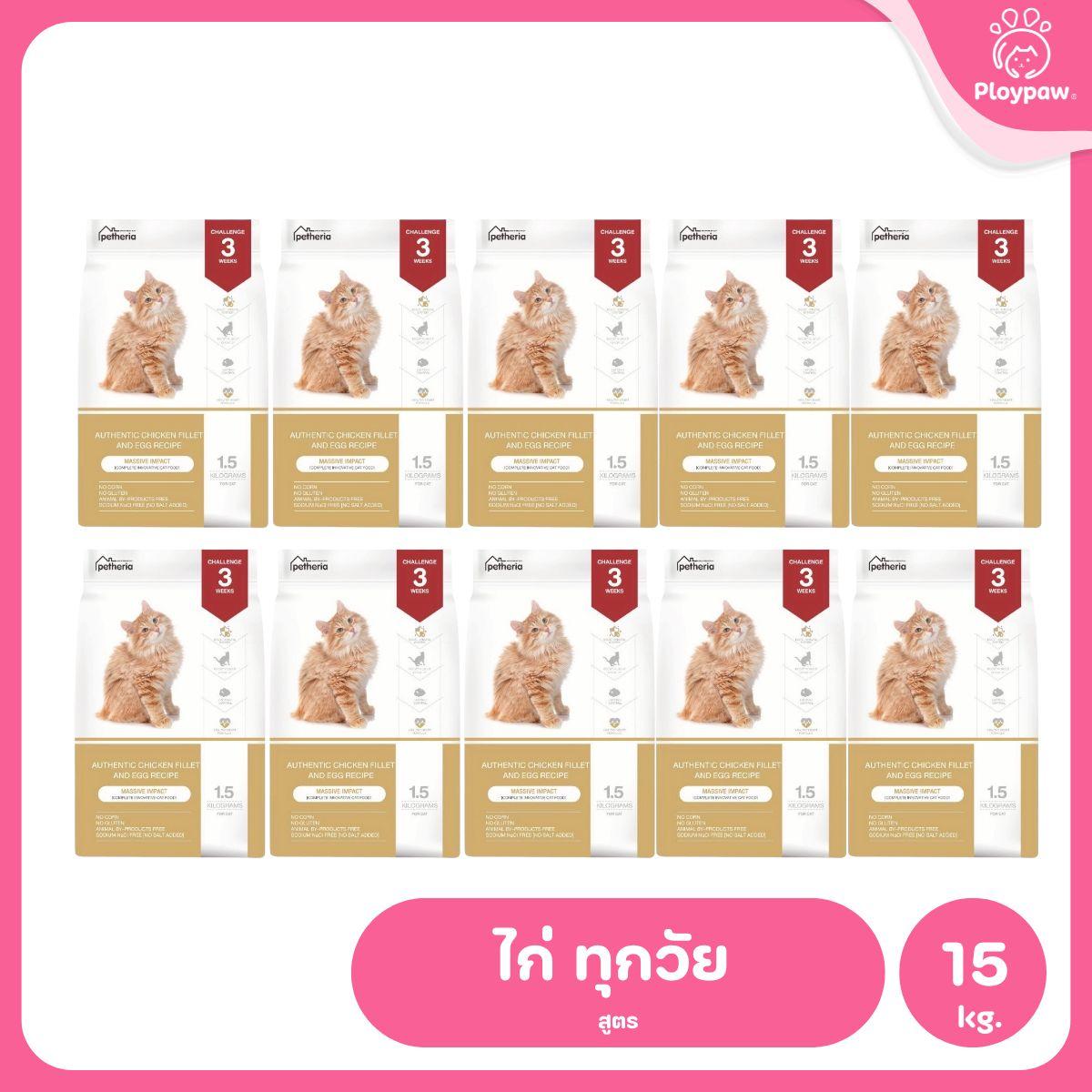 Petheria [ยกลัง 10 ถุง*1.5kg] อาหารแมวเพ็ทเทอเรีย โปรตีนจากปลา บำรุงขนสวย ลูบไม่ติดมือ ขนาด 1.5 กก. 12 สูตร