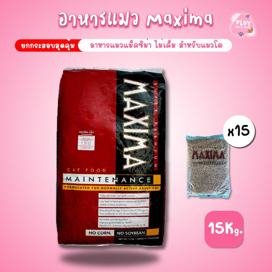 [ยกกระสอบ 15 กก.] Maxima Cat Food อาหารแมวแม็กซิม่า เกรดพรีเมี่ยม ไม่ผสมกระดูกป่น ขนาด 1 กก.(15Pcs.)