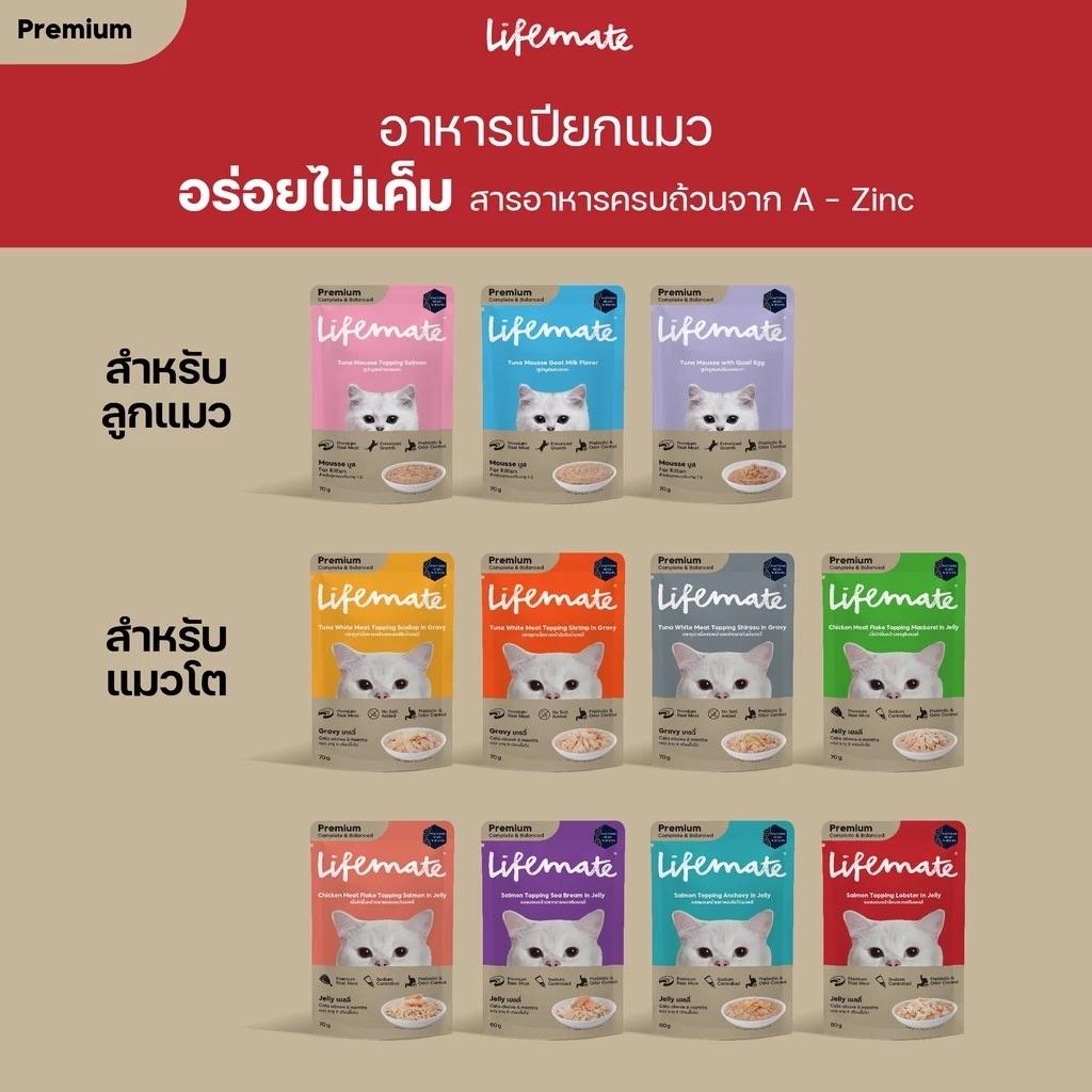 [ยกโหล 12 ซอง] Lifemate Pouch อาหารเปียกแมว ไลฟ์เมท สูตร Complete & Balanced ขนาด 60-70 กรัม(g.)