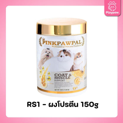 Pinkpawpal ผงโรยอาหารแมว ผงโปรตีน ผงไลซีน อาหารเสริมสัตว์เลี้ยง ขนาดกระปุก 150g, 100g (Gorgeous Coat and Muscles Supplement + IMMUNITY BOOSTER ) [RS1+RS2]
